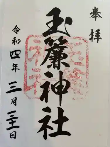 玉簾神社の御朱印