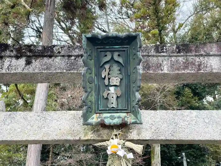 原八幡神社(滋賀県)