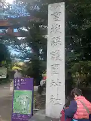 宮城縣護國神社(宮城県)