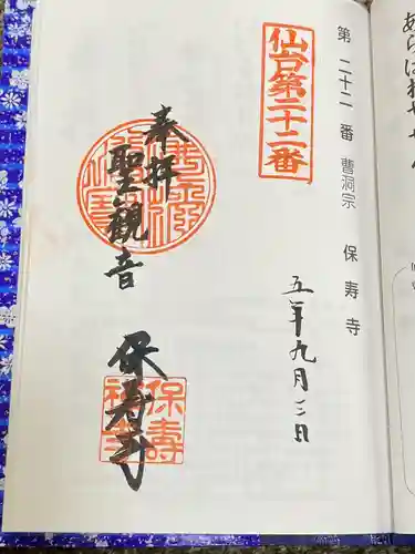 保寿寺(宮城県)