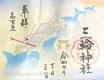 三輪神社の御朱印