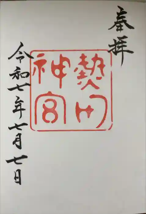 熱田神宮の御朱印