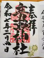 廣瀬神社の御朱印