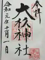 大杉神社(茨城県)