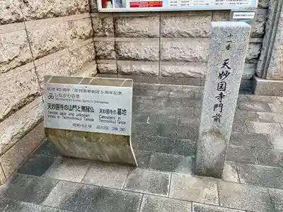 天妙国寺(東京都)