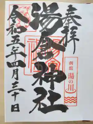 湯倉神社(北海道)