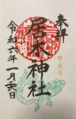 1月限定御朱印（龍 甲辰年）直書き御朱印です。