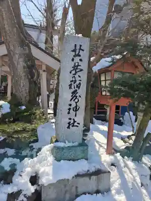 共栄稲荷神社(北海道)