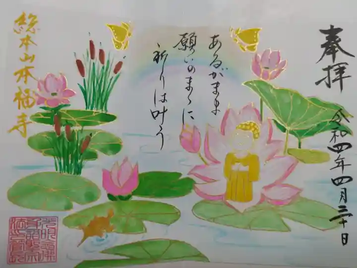 手描きイラスト御朱印。蓮池の蓮の花から誕生するお釈迦様、蒲の穂、蝶々、亀、七色の虹の絵。「あるがまま、願いのままに祈りは叶う」