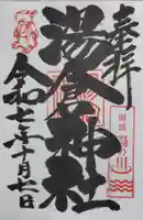 湯倉神社の御朱印