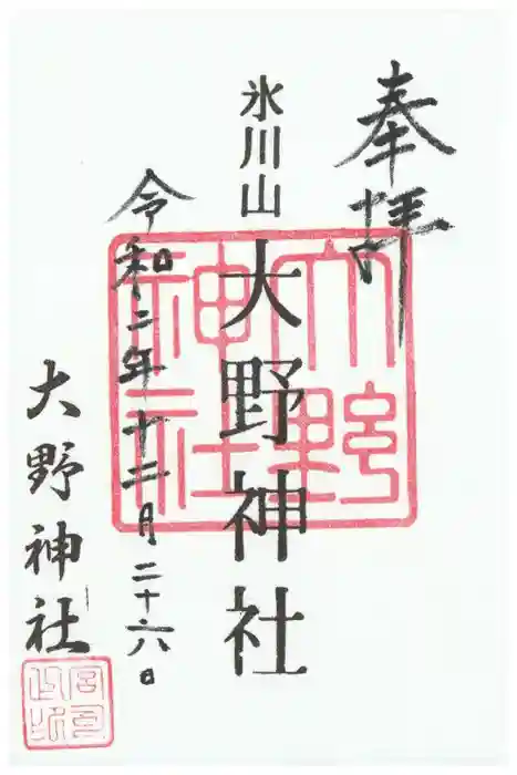 大野神社の御朱印