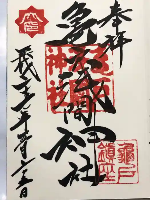 亀戸浅間神社の御朱印