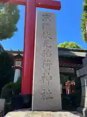 京濱伏見稲荷神社(神奈川県)