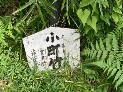 小町神社のその他建物