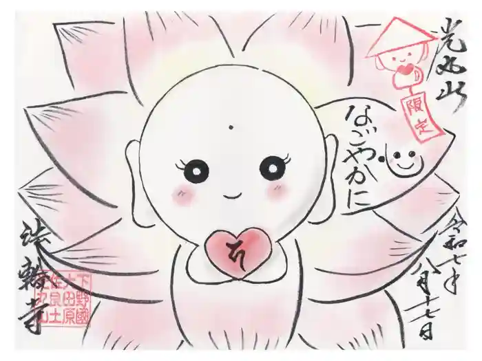 光丸山 法輪寺の御朱印