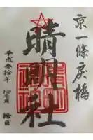 晴明神社の御朱印