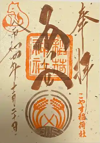 子安稲荷神社(東京都)