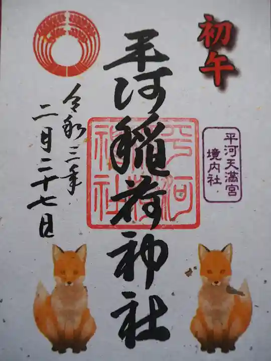 平河天満宮の御朱印