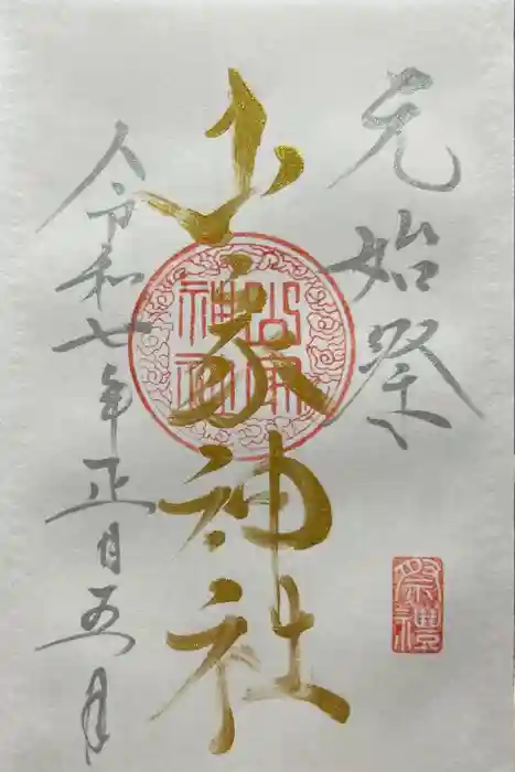 山家神社の御朱印