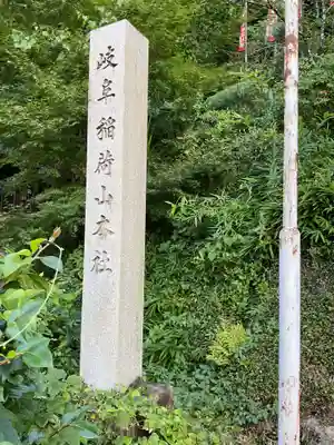 岐阜稲荷山本社(岐阜県)