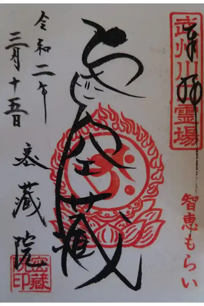 密藏院の御朱印