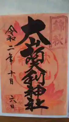 いただいた御朱印です。
通常の他にこの時期だけの紅葉の御朱印です。