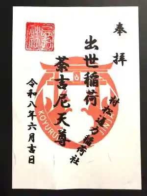 村松通力稲荷社(神奈川県)