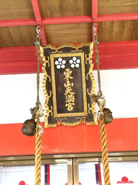 栗山天満宮(北海道)