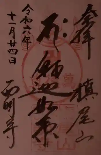 西明寺の御朱印 2024年11月