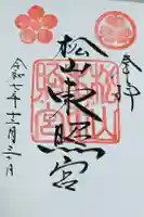 松山神社の御朱印
