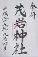 茂岩神社の御朱印