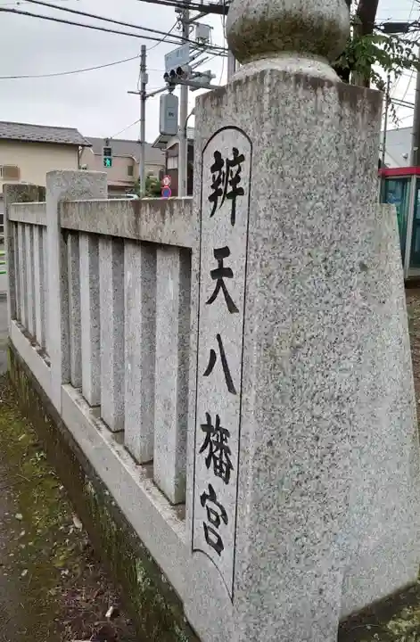 辨天八幡宮(東京都)