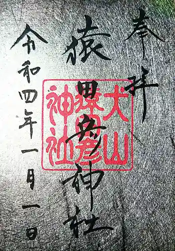 猿田彦神社の御朱印