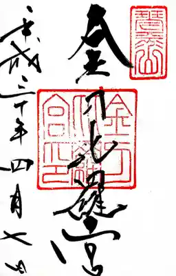 御朱印