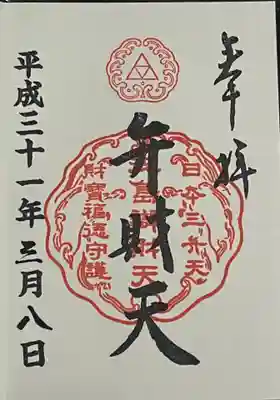 日本三大弁財天御朱印