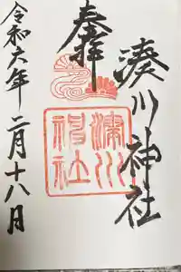 湊川神社の御朱印