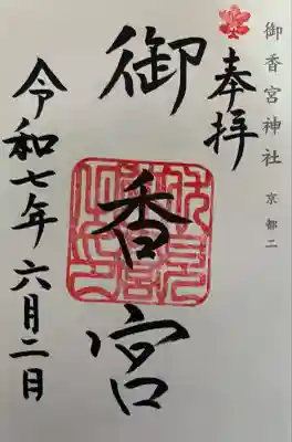 御香宮神社(京都府)