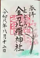 上ところ金刀比羅神社の御朱印