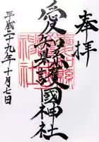 愛知縣護國神社の御朱印