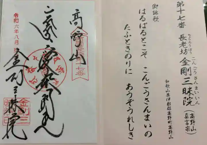 金剛三昧院の御朱印