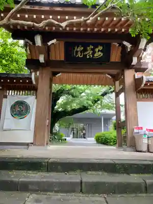 安養院(東京都)