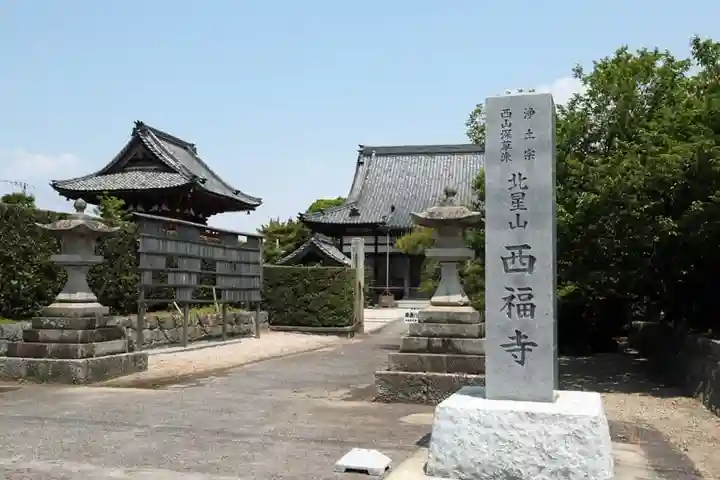 西福寺のその他建物