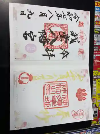 神須牟地神社の御朱印 2025年08月