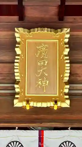 廣田神社(兵庫県)