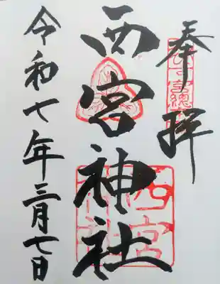 西宮神社の御朱印
