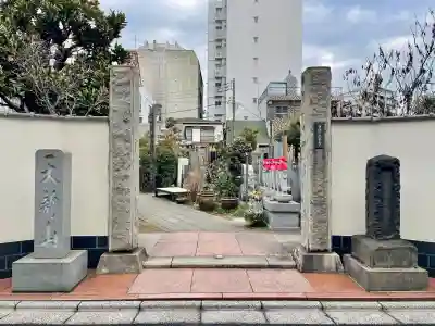 正覚寺(東京都)