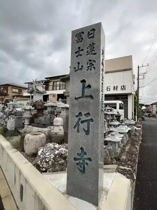 上行寺のその他建物