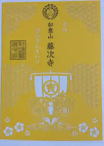 藤次寺の御朱印
