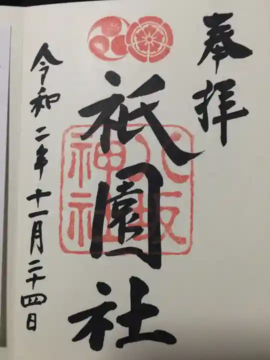 八坂神社(祇園さん)の御朱印