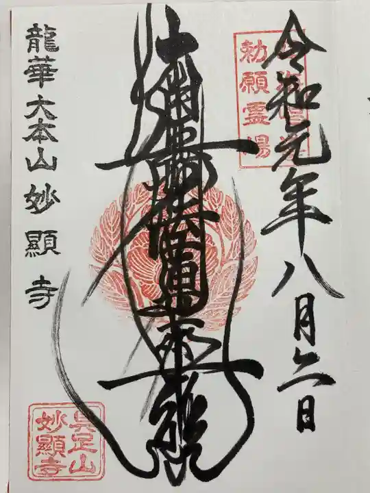 妙顯寺(妙顕寺)(京都府)